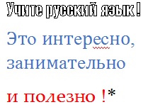 Apprenez le russe ! C’est intéressant, amusant et utile ! écrit en russe